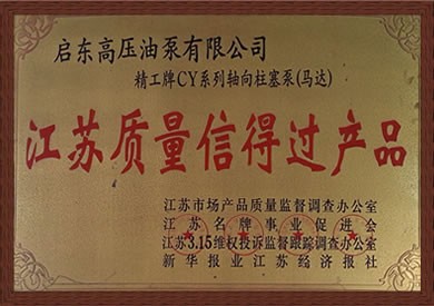 江蘇質(zhì)量信得過產(chǎn)品