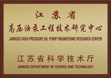 江蘇省高壓油泵工程技術(shù)研究中心
